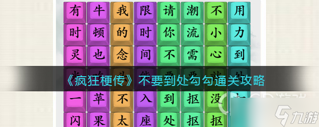 《疯狂梗传》不要到处勾勾通关攻略