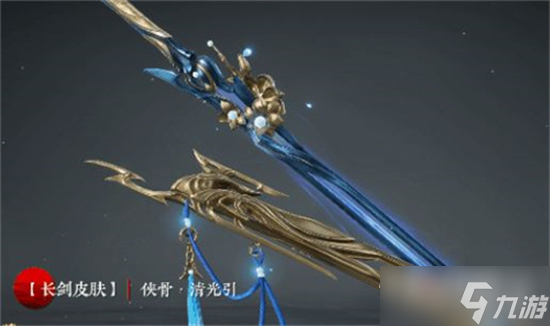 《永劫无间》长剑侠骨清光引皮肤获得方法