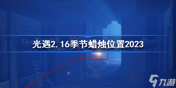 光遇2月16日季节蜡烛在哪 光遇2.16季节蜡烛位置2023