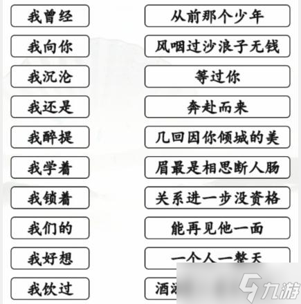 《漢字找茬王》連線我開頭的歌通關方法