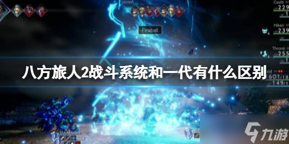 《八方旅人2》战斗系统和一代有什么区别？二代战斗系统玩法介绍