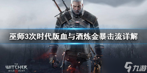 《巫師3次時(shí)代版》血與酒煉金暴擊流詳解 怎么搭配裝備？