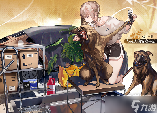 少女前线SCARL与爱犬的安逸午后皮肤怎么得