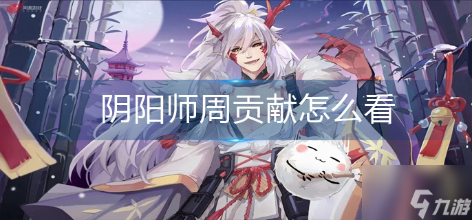 阴阳师周贡献怎么看