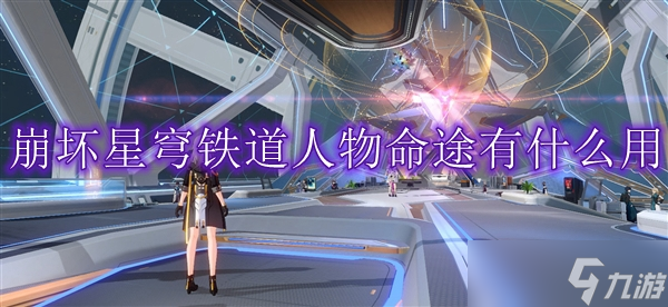 崩坏星穹铁道人物命途有什么用
