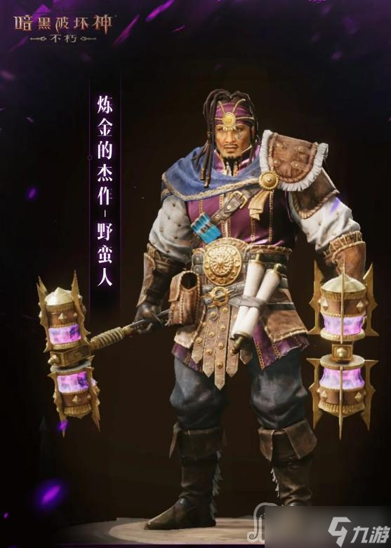 《暗黑破坏神不朽》野蛮人炼金的杰作皮肤获得方法