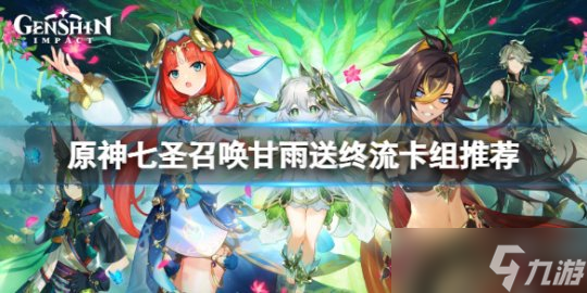 《原神》七圣召唤甘雨送终流怎么玩？七圣召唤甘雨送终流卡组推荐