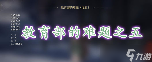 崩坏星穹铁道教育部的难题之五答案