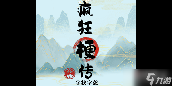 《瘋狂梗傳》拼出八戒通關(guān)攻略