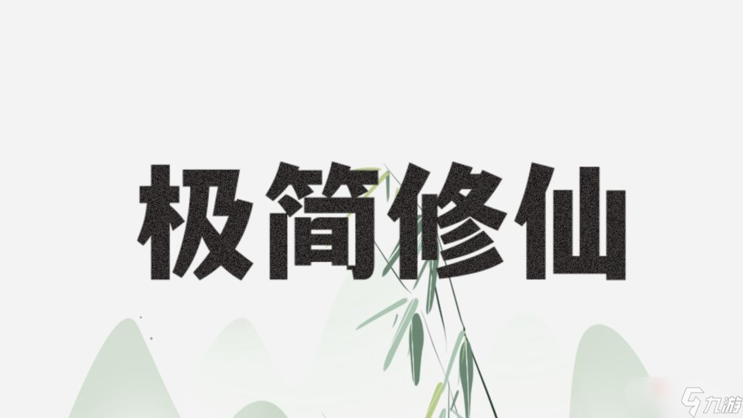 《極簡(jiǎn)修仙》角色種族選擇攻略