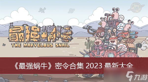 《最強(qiáng)蝸牛》密令合集2023<a href=