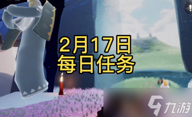 光遇2月17日每日任务攻略