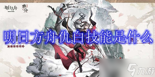 明日方舟仇白技能是什么