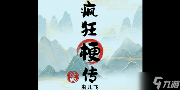 疯狂梗传虫儿飞攻略