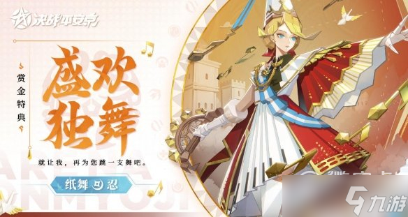 决战平安京纸舞盛欢独舞皮肤获得方法攻略