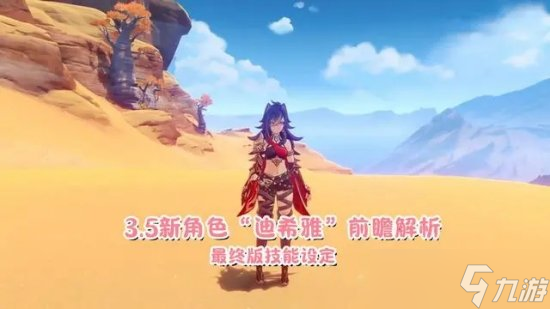 《原神》3.5新角色迪希雅是什么类型的 迪希雅角色定位及核心功能详解