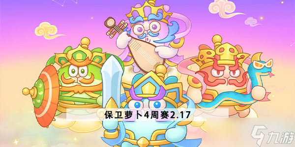 保卫萝卜4周赛2.17攻略