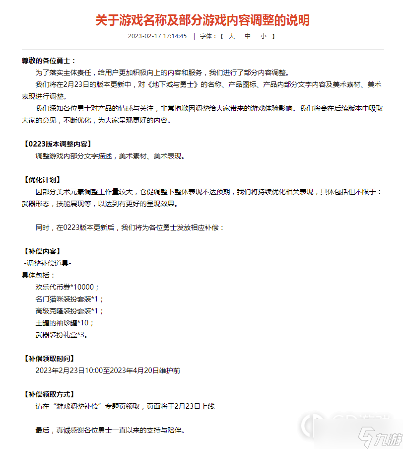 《地下城与勇士》2月23日名称调整补偿公告