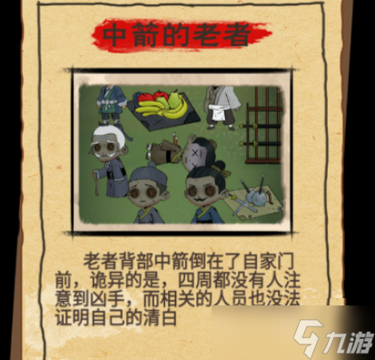 找茬侦探家中箭的老者通关一览