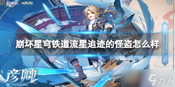 崩坏星穹铁道流星追迹的怪盗怎么样 崩坏星穹铁道流星追迹的怪盗属性一览