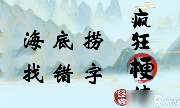 瘋狂梗傳海底撈怎么過(guò)關(guān)