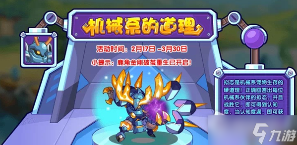 《洛克王國》機(jī)械系的道理活動攻略