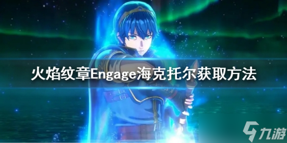 《火焰纹章Engage》海克托尔怎么加入 海克托尔获取方法