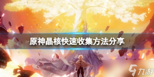 《原神》晶核怎么好抓？晶核快速收集方法分享