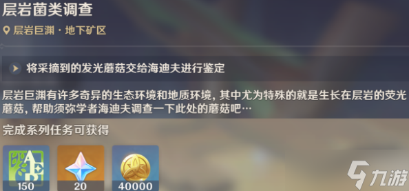 原神層巖菌類調(diào)查任務(wù)攻略