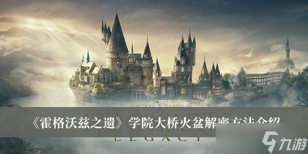 《霍格沃兹之遗》学院大桥火盆解密方法介绍