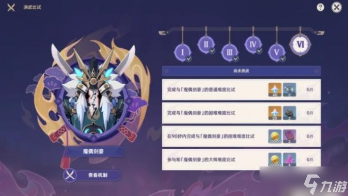 原神演武传心第六天攻略 演武传心魔偶剑豪打法推荐