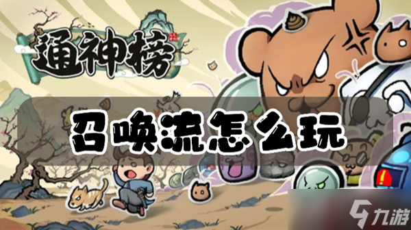通神榜召唤流怎么玩