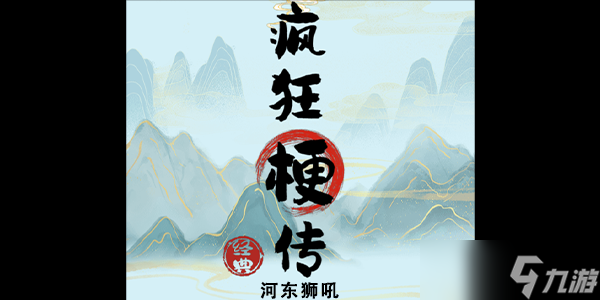 疯狂梗传河东狮吼攻略