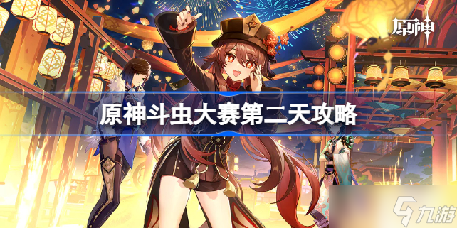 原神金龟奇术番长怎么打 斗虫大赛第二天攻略