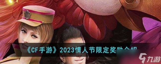 《CF手游》2023情人节限定奖励介绍
