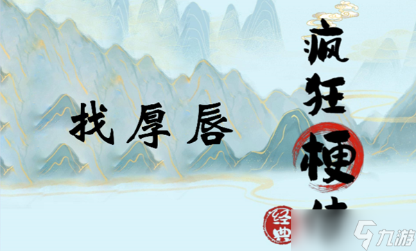 <a id='link_pop' class='keyword-tag' href='https://www.9game.cn/fengkuanggengchuan/'>疯狂梗传</a>找厚唇怎么过关