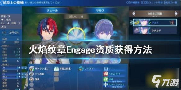 火焰纹章怎么看资质 Engage资质获得方法