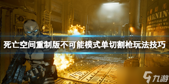 《死亡空间重制版》不可能模式单切割枪玩法技巧 单切割枪怎么通关？
