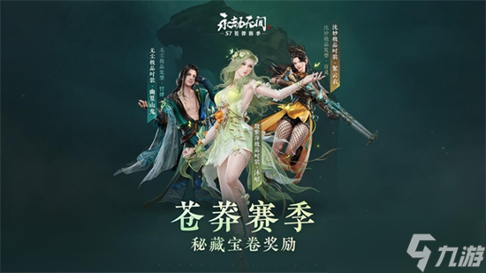 永劫无间苍莽赛季通行证中能得到什么奖励