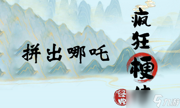 <a id='link_pop' class='keyword-tag' href='https://www.9game.cn/fengkuanggengchuan/'>疯狂梗传</a>拼出哪吒怎么过关