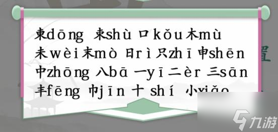 汉字找茬王东找出18个字怎么过-东找出18个字通关方法