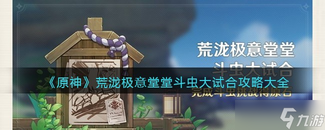 原神荒泷极意堂堂斗虫大试合怎么玩-荒泷极意堂堂斗虫大试合攻略大全