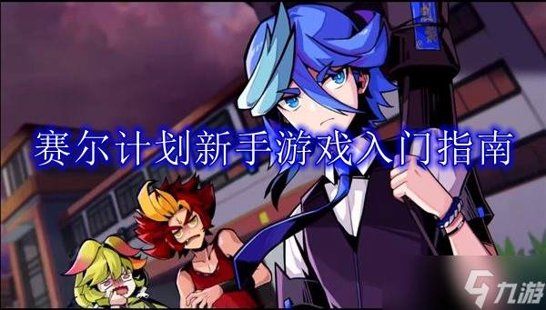 赛尔计划新手游戏入门指南