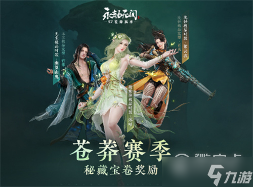 《永劫无间》苍莽赛季通行证奖励详情