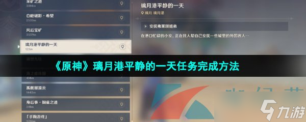 《原神》璃月港平静的一天任务完成方法
