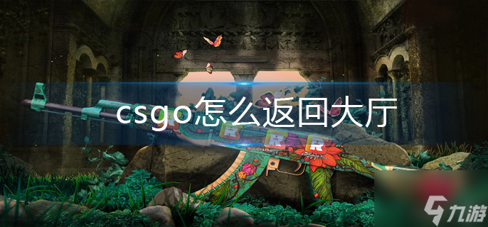 csgo怎么返回大廳