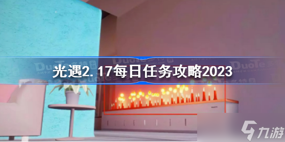 光遇2月17日每日任務怎么做 光遇2.17每日任務攻略2023