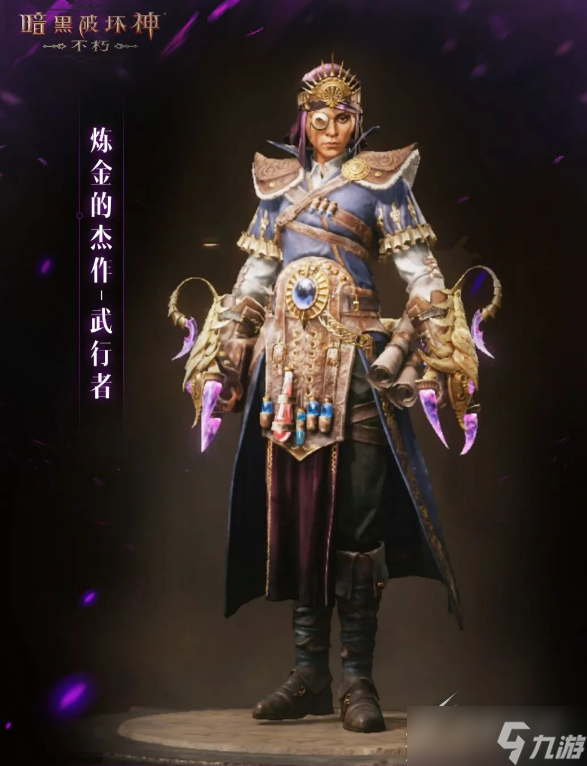 《暗黑破坏神不朽》武行者炼金的杰作皮肤如何获得