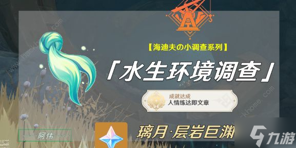 原神水生环境调查怎么触发 水生环境调查隐藏触发攻略