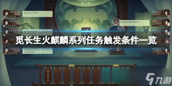 《觅长生》火麒麟任务怎么触发？火麒麟系列任务触发条件一览